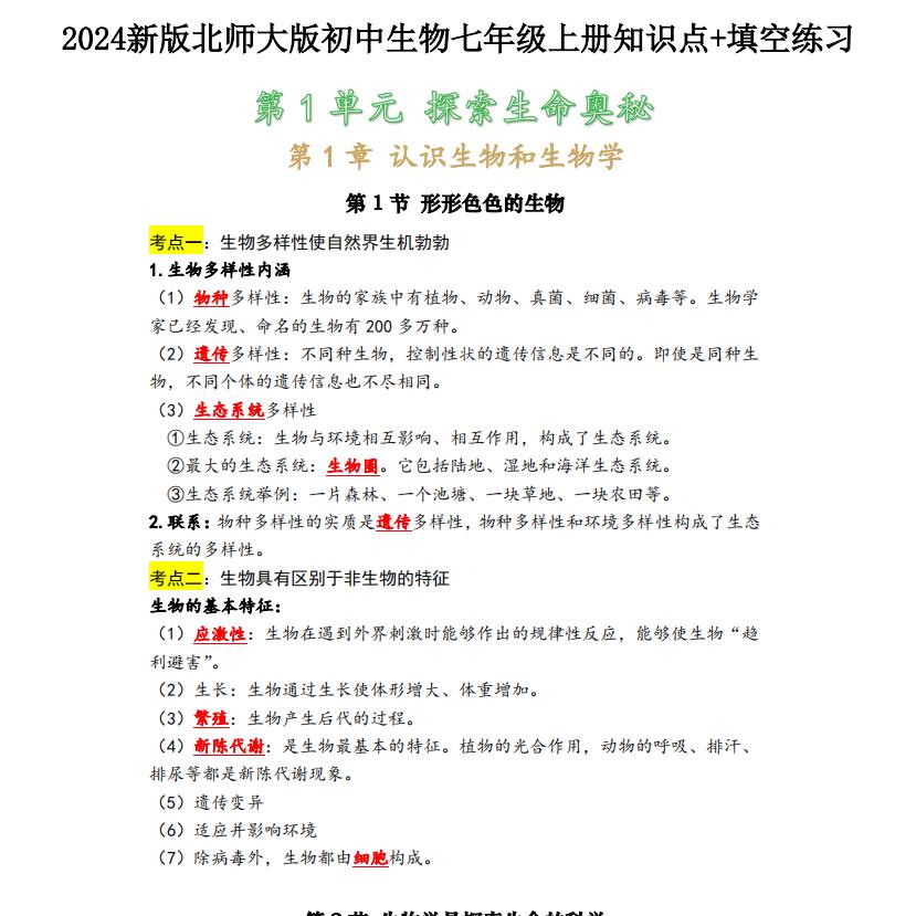 2026秋季新版初中北师大生物知识点总结归纳梳理七八年级上下册重点知识填空练习题默写本中考总复习