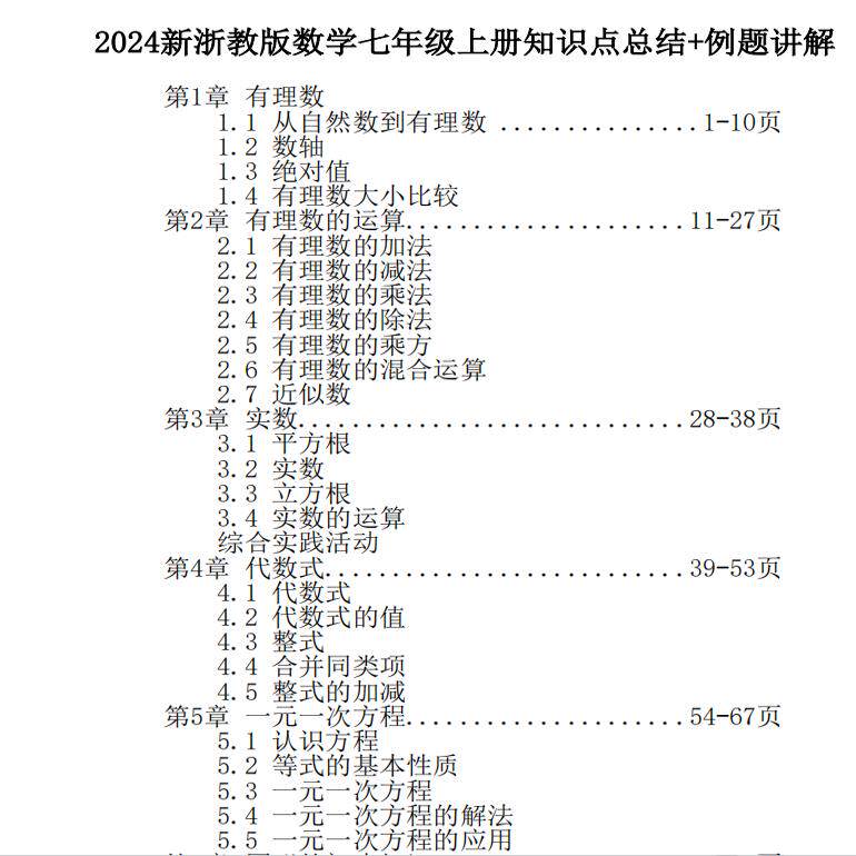 2025秋新教材初一浙教版初中数学知识点总结归纳七年级上册课本同步知识清单思维导图重点例题讲解分析复习本
