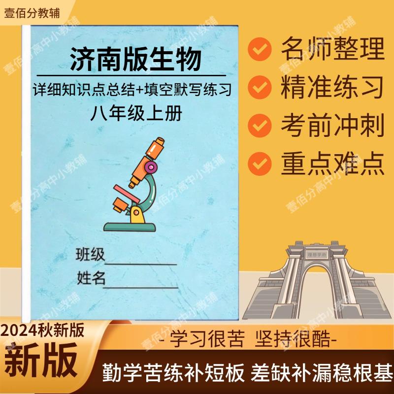 2026初中生物新教材济南版七上知识点总结归纳七八年级上册单元必背知识重点梳理复习填空默写练习本记忆手册