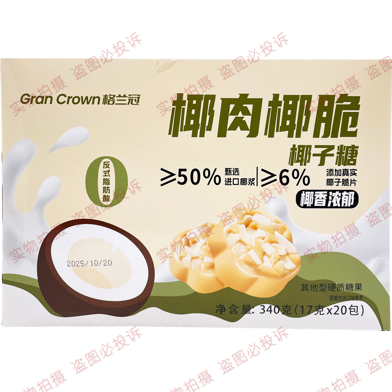 格兰冠椰肉椰脆椰子糖17g夹心硬质糖果结婚喜糖年货休闲零食 - 图0