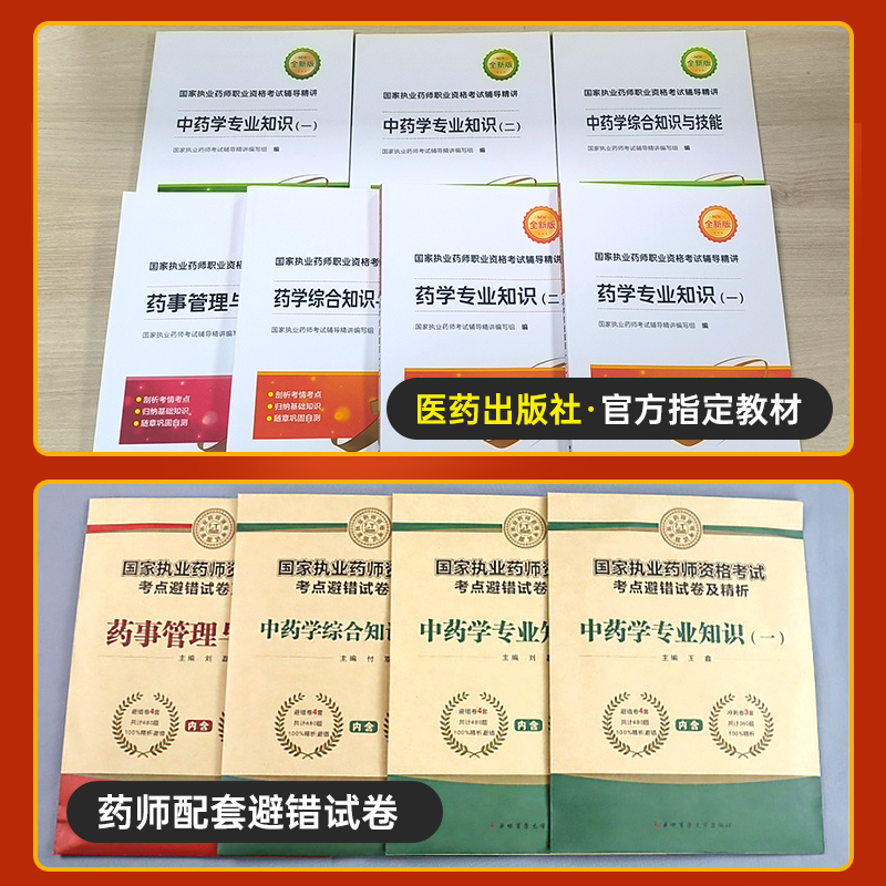 有书.有课.有题【六大班次+24教材+试卷+押题】备考2025年执业药药师官方教材医药科技职业资格考试中药西药药事法规网课视频课程