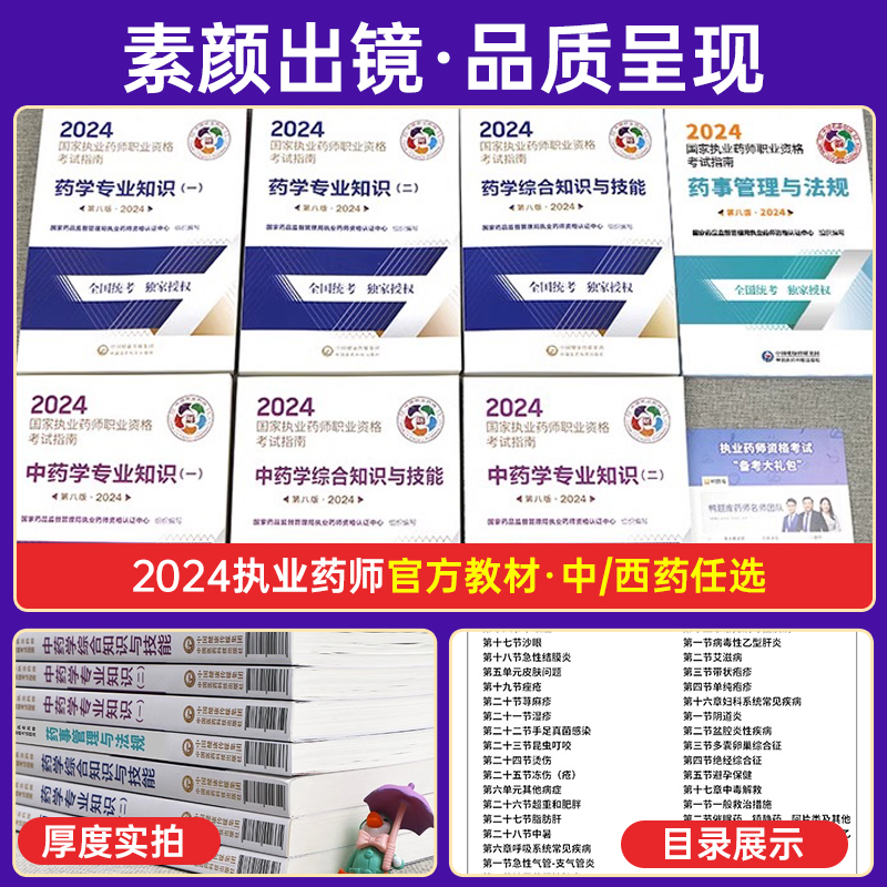 2024年执业药药师官方完整版教材第八版考试指南职业资格书西药中药师习题全套历年真题库中药学专业知识一二法规医药科技视频网课 - 图1