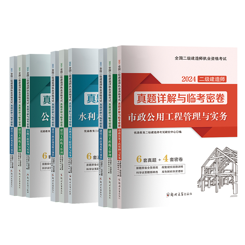 2024年二建试卷历年真题二级建造师考试模拟试卷习题集法规管理建筑机电公路市政水利实务嗨学网课件网课视频课程书课包押题卷2023