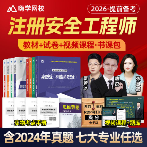 嗨学2026年注册安全师工程师网课2025中级注安师视频官方教材课程 - 图1