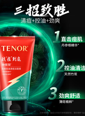 他能量劲爽控油清痘洁面膏