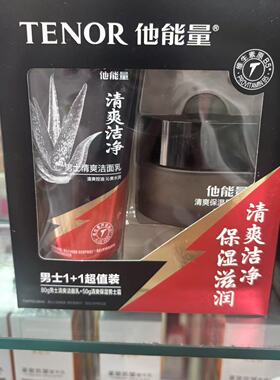 他能量男士1+1超值装深层清洁补水保湿清爽不粘腻芦荟护肤品套装