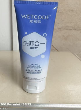 水密码净妆洁面两用洁颜乳