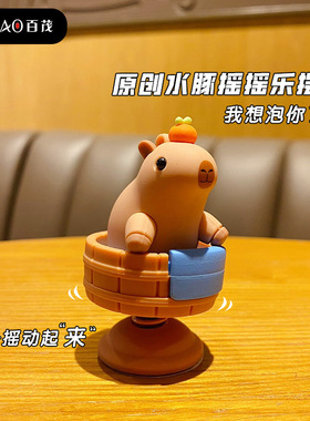精品卡皮巴拉水豚摇摇乐桌面摆件创意解压车载中控台装饰品礼品