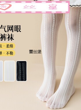 儿童连裤袜夏季薄款网眼袜子女童堆堆网眼透气丝袜婴儿宝宝防蚊袜