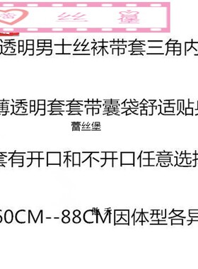 1D男士透明三角丝袜内裤透视丝袜内裤带套丝袜内裤JJ套丝袜内裤