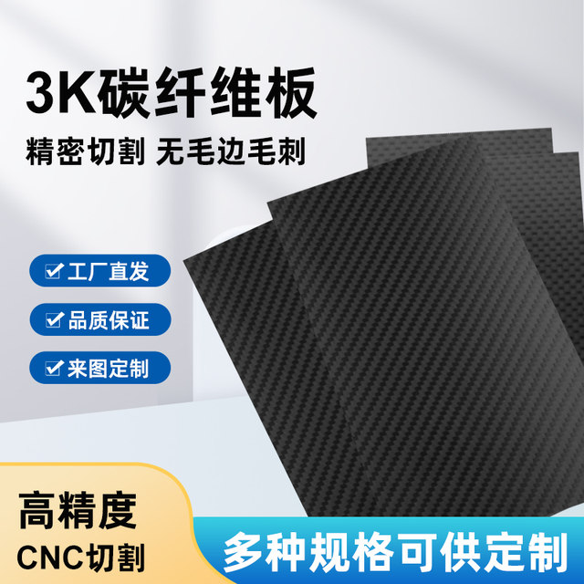 3K carbon fiber board custom CNC engraving and processing plain carbon fiber board cutting model accessories DIY material