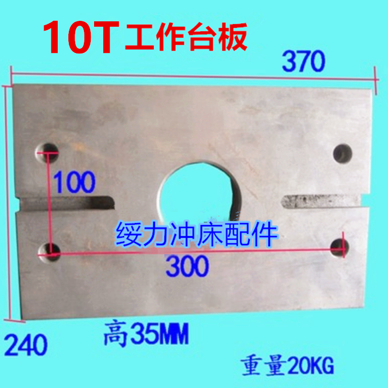 平价销售冲床工作台板10T冲床压力机模具台面机床附件五金机械