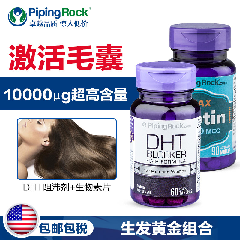 pipingrock海外旗舰店朴诺DHT阻断剂+生物素生发男性防脱发保法止掉发植物非那雄胺片0