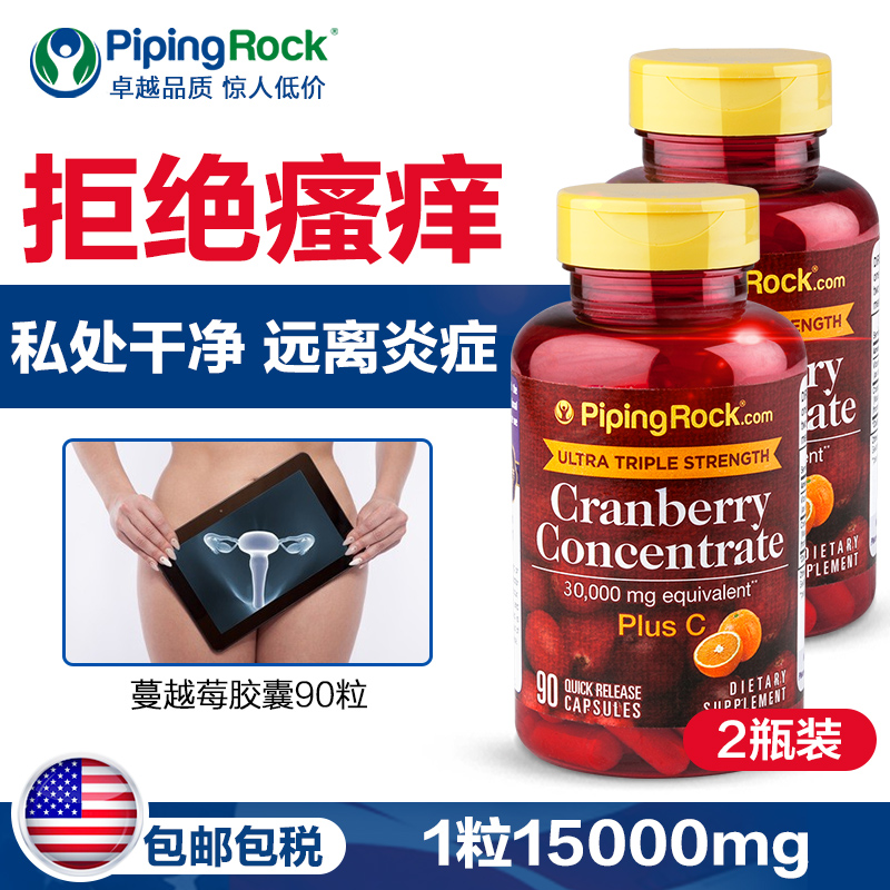 pipingrock海外旗舰店蔓越莓胶囊30000mg90粒呵护女性卵巢美国泌尿系统曼越梅【2瓶】0