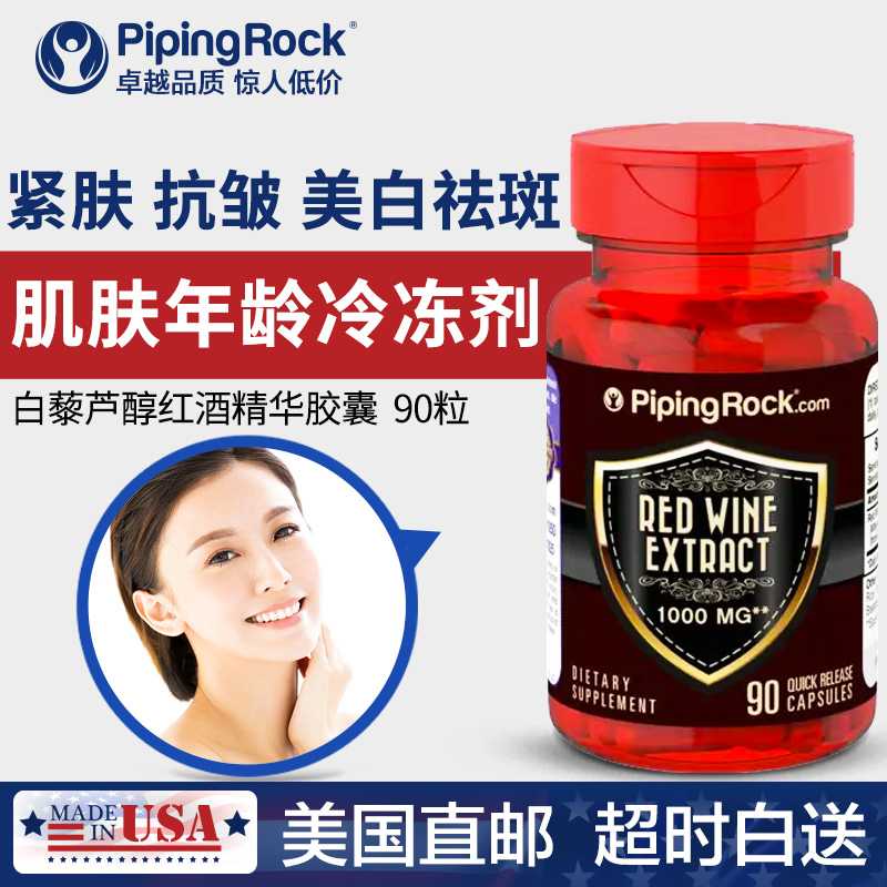 pipingrock海外旗舰店美白淡斑抗氧化衰老 白藜芦醇红酒精华胶囊非葡萄籽 美国直邮0