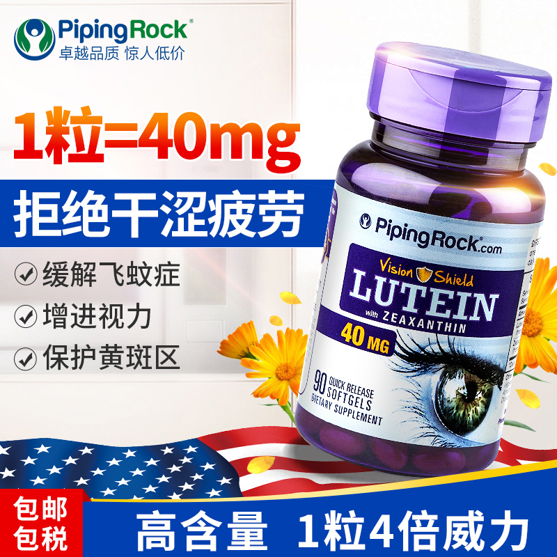 pipingrock海外旗舰店美国朴诺叶黄素40mg胶囊成人近视叶黄色素护眼片保健品专利非蓝莓0