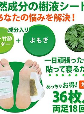 增量装 日本代购树液足贴 脚底垫贴 36片装