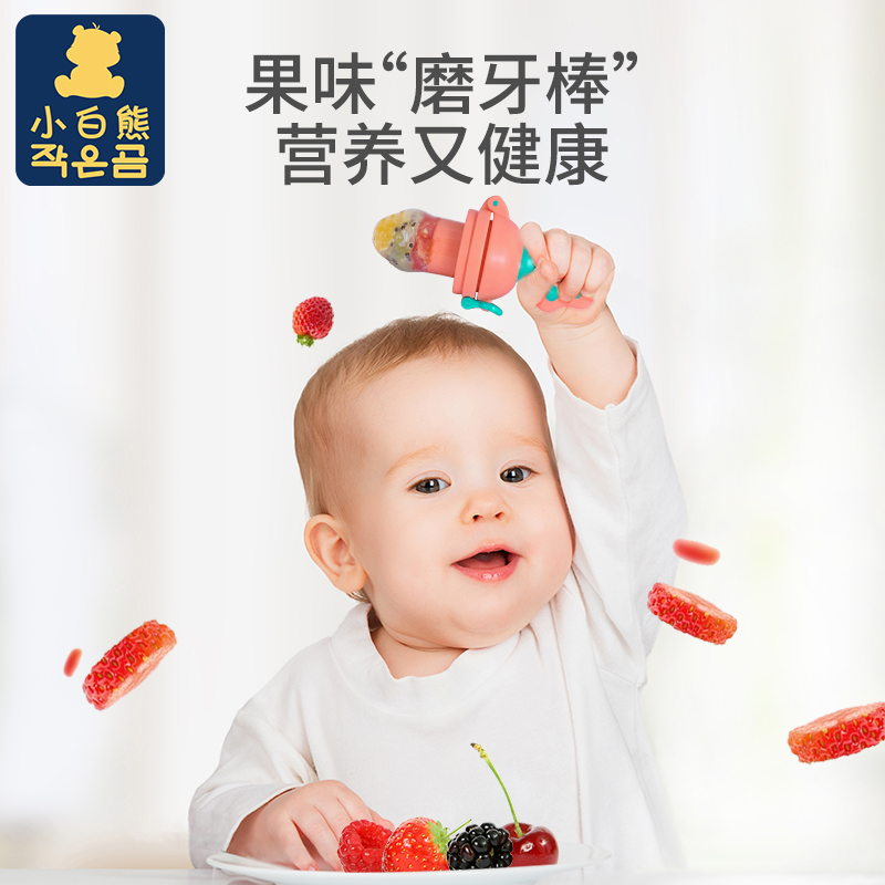 小白熊母婴用品专卖店小白熊宝宝咬咬果蔬乐硅胶牙胶婴儿吃水果辅食器奶嘴咬咬袋磨牙棒1
