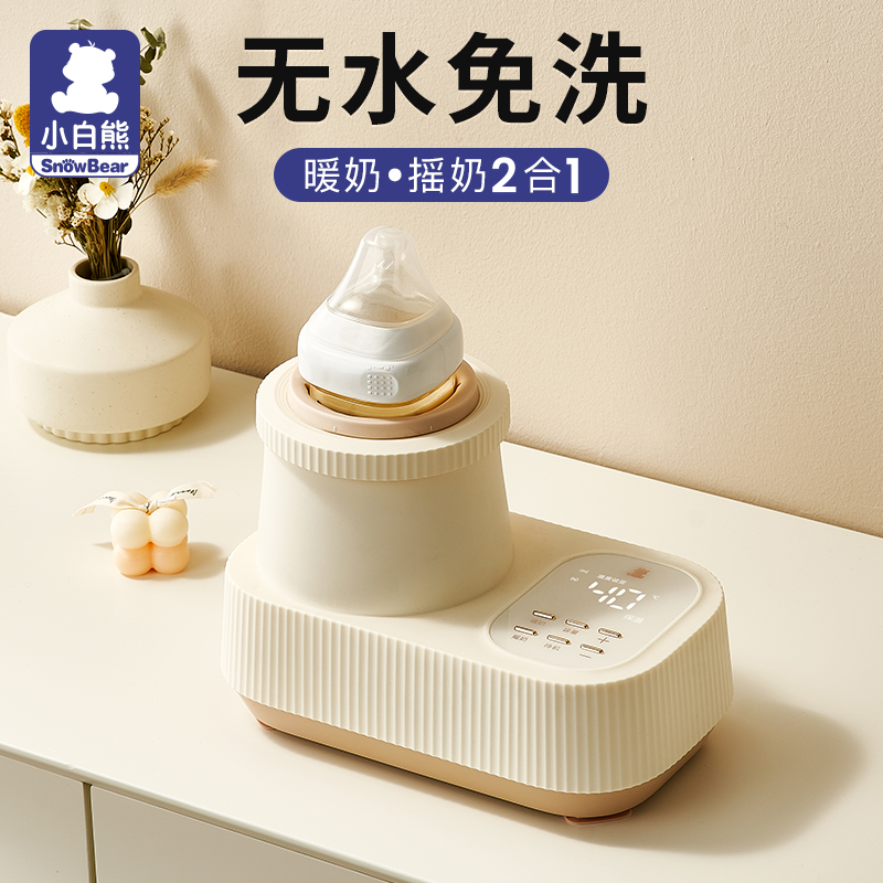  小白熊母婴用品电动奶粉搅拌器/摇奶器