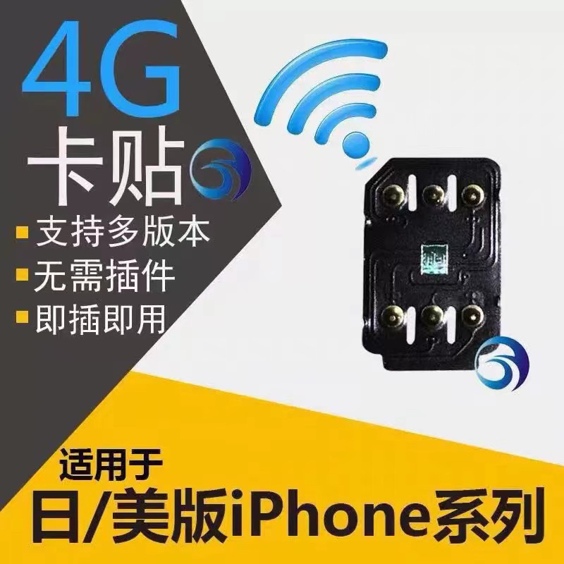 苹果卡贴iPhone6s/6sp/6splus专用美日2024新版移动联通电信4G - 图0