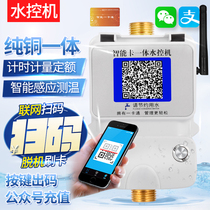Intelligent ic card sweeping code water control machine WeChat Alipay Sweep Code Water Out integrated swiping intelligent water meter timing metering