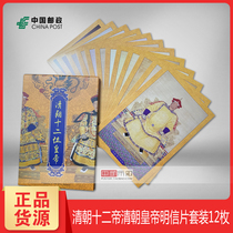 China Post Qing Dynasty twelve imperial postcard Qing emperors Qing emperors postcard Qing 12 emperors 12 emperors with envelope