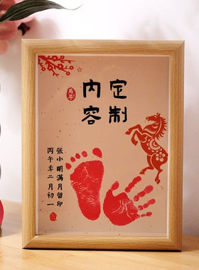 知足常乐掌上明珠马年宝宝定制手足印相框满月百天周岁纪念抓周
