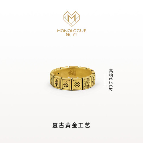 MONOLOGUE独白当局者潮复古黄金麻将十三幺一路发戒指送七夕礼物 - 图2
