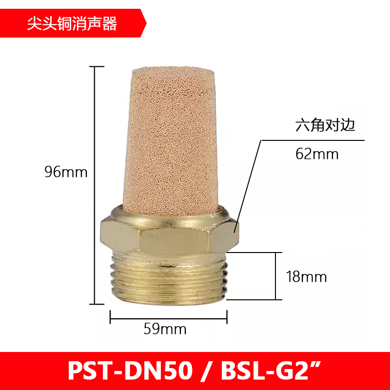 大口径尖头全铜消声器BSL-DN32/DN40/DN50消音器PST-G1.25G1.5/G2 - 图1