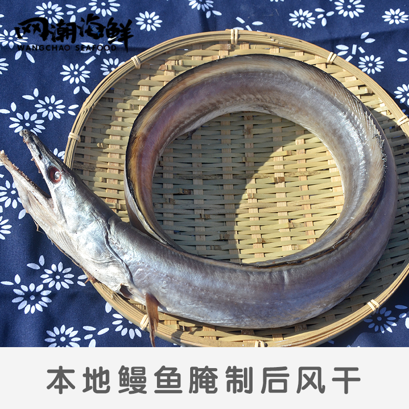 网潮舟山特产风鳗本地野生海鳗筒鳗鱼干鲞微咸一条1 1 4斤按条卖 网潮海鲜官方店 淘优券