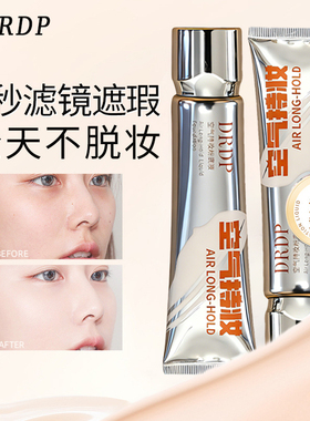 空气持妆不卡粉底液持久遮瑕保湿