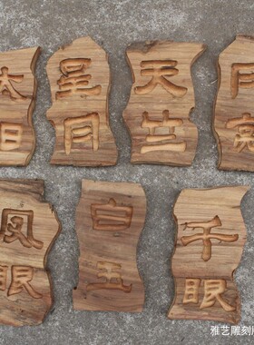 老木风化自然纹理雕刻牌匾民宿酒店中古实木门牌店铺书法刻字定制