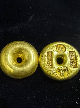 顺治年造御赐足金清宝字实心小圆锭复古鎏金金钱币金块古玩收藏