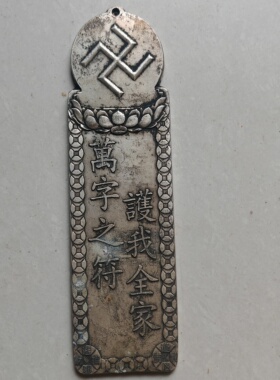 仿古铜器 佛祖挂牌 白铜鎏银《赐福》佛祖赐福 门厅居家挂件