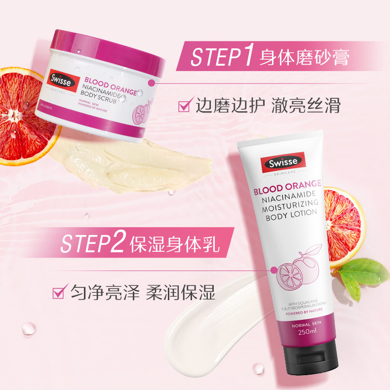swisse斯维斯血橙烟酰胺保湿磨砂膏 swisse身体磨砂