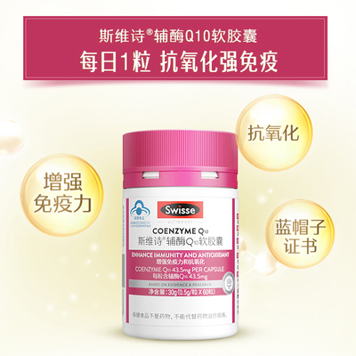 swisse辅酶Q10提高免疫力
