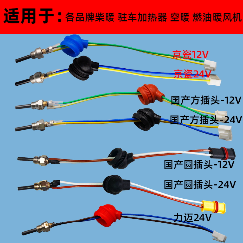 驻车加热器点火塞柴暖配件大全京瓷点火针预热点火棒24V12V-图0