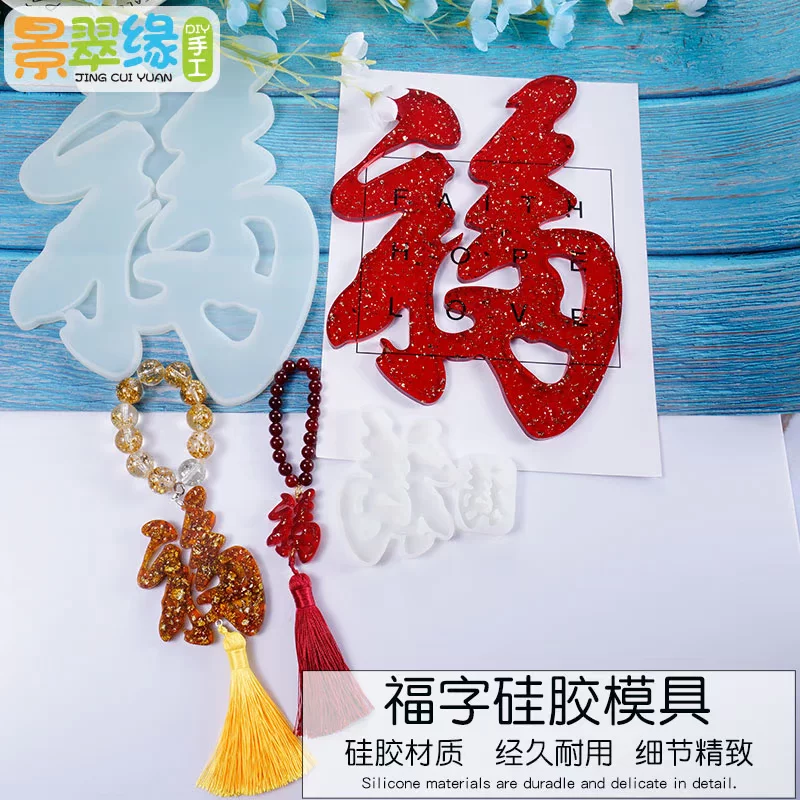 景翠缘 Silicone mold, DIY