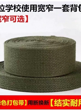 军绿背包棉带帆布带扁带尼龙带丙纶带子行李箱包带等布带条包邮