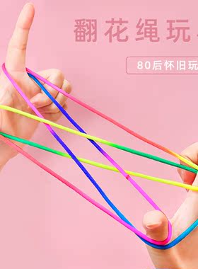 儿童翻花绳游戏彩虹彩色花绳子幼