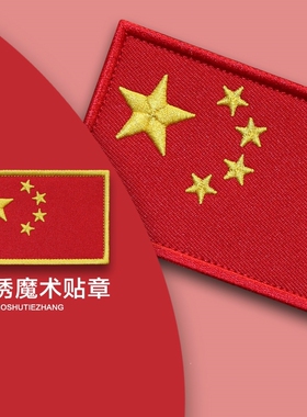 刺绣红国旗红色刺绣魔术贴个性肩章国旗臂章背包