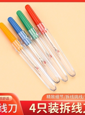 拆线神器开扣眼拆线刀大号家用手工服装裁缝拆衣挑线器拆衣标工具