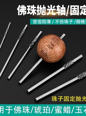 佛珠抛光轴加长菩提珠子文玩蜜蜡原石光珠手串磨圆器固定针打磨棒