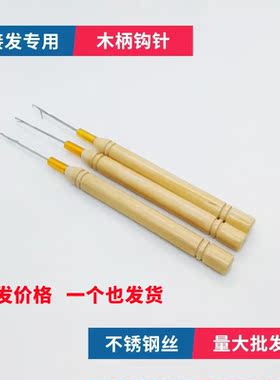 木柄钩针接发驳发专用带舌头假发接发勾针羽毛接发钩针工具包邮