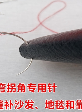 弧形针手工缝纫修补皮沙发椅座垫皮革针公仔皮草包转角处弯曲针线