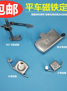 缝纫机磁铁定规平车大小号强力磁规定位靠边压线挡边强磁飞机定规