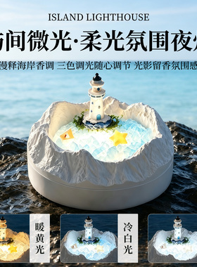 海岛灯塔无火香薰礼盒小夜灯