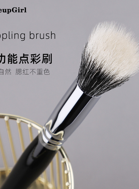 魅女郎点彩腮红刷小号动物毛一支