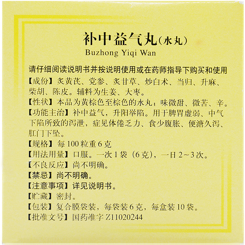 北京同仁堂补中益气丸 6g*10袋/盒 补中益气升阳举陷脾胃虚弱中药 - 图0