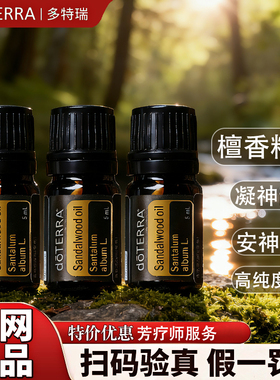 多特瑞檀香精油 官网正品 美国多特瑞精油 doterra Sandalwood